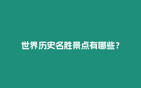 世界歷史名勝景點有哪些？