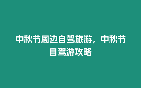 中秋節(jié)周邊自駕旅游，中秋節(jié)自駕游攻略