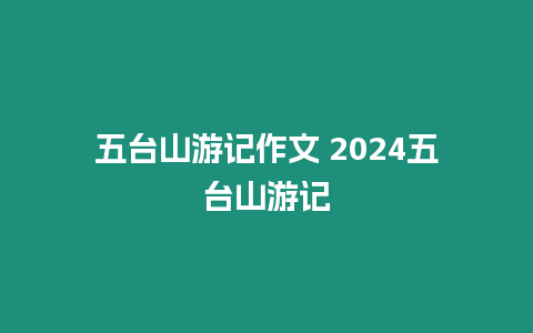 五臺山游記作文 2024五臺山游記