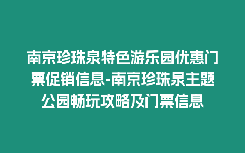 南京珍珠泉特色游樂(lè)園優(yōu)惠門票促銷信息-南京珍珠泉主題公園暢玩攻略及門票信息