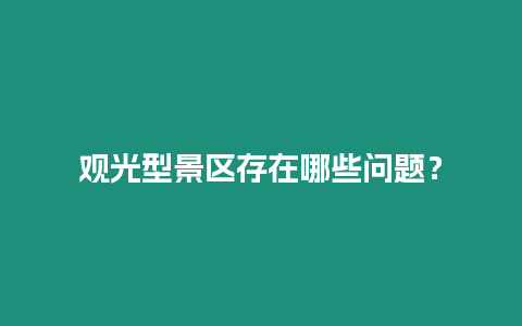 觀光型景區存在哪些問題？