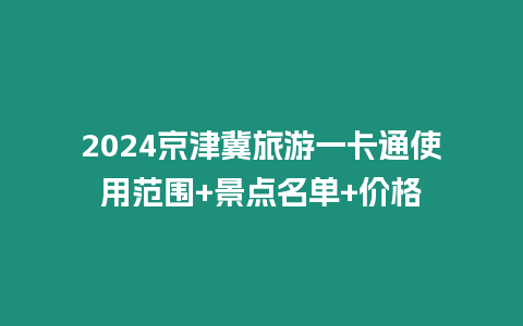 2024京津冀旅游一卡通使用范圍+景點名單+價格