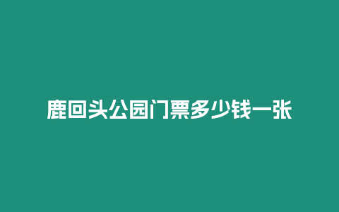 鹿回頭公園門票多少錢一張