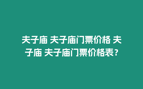 夫子廟 夫子廟門票價格 夫子廟 夫子廟門票價格表？