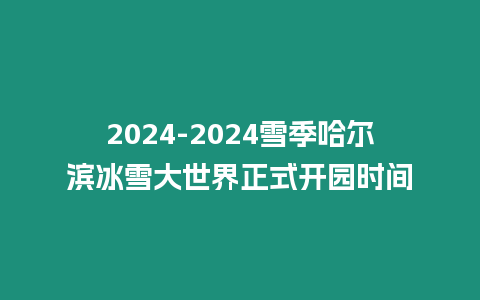 2024-2024雪季哈爾濱冰雪大世界正式開(kāi)園時(shí)間