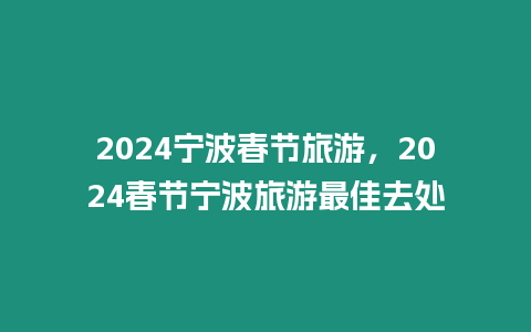 2024寧波春節旅游，2024春節寧波旅游最佳去處