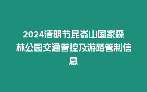 2024清明節昆崳山國家森林公園交通管控及游路管制信息