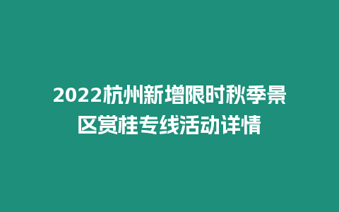 2024杭州新增限時秋季景區賞桂專線活動詳情