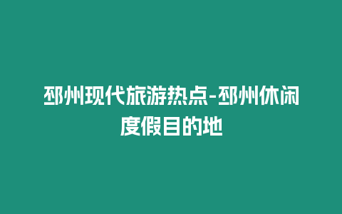 邳州現代旅游熱點-邳州休閑度假目的地