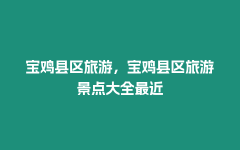 寶雞縣區(qū)旅游，寶雞縣區(qū)旅游景點(diǎn)大全最近