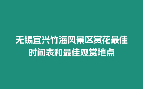 無錫宜興竹海風景區(qū)賞花最佳時間表和最佳觀賞地點