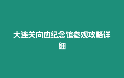 大連關向應紀念館參觀攻略詳細