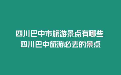 四川巴中市旅游景點有哪些 四川巴中旅游必去的景點