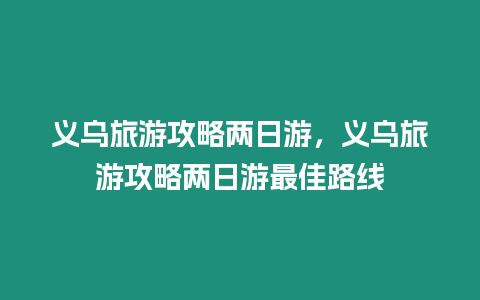 義烏旅游攻略兩日游，義烏旅游攻略兩日游最佳路線