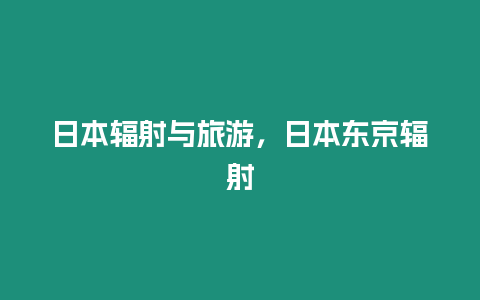 日本輻射與旅游，日本東京輻射