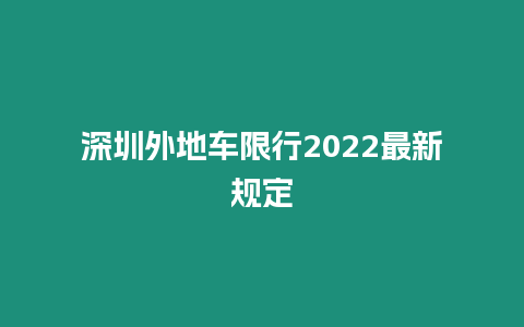 深圳外地車限行2024最新規(guī)定