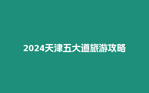 2024天津五大道旅游攻略