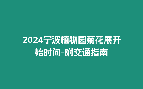 2024寧波植物園菊花展開始時(shí)間-附交通指南