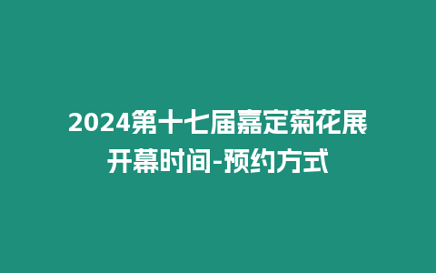 2024第十七屆嘉定菊花展開幕時間-預約方式