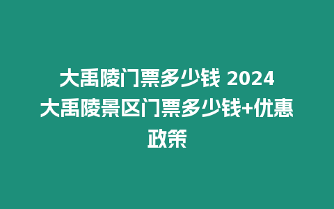 大禹陵門票多少錢 2024大禹陵景區門票多少錢+優惠政策