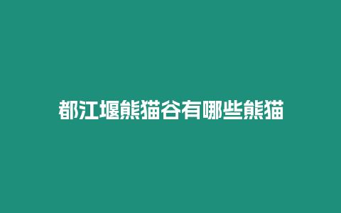 都江堰熊貓谷有哪些熊貓