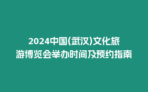 2024中國(武漢)文化旅游博覽會舉辦時間及預(yù)約指南