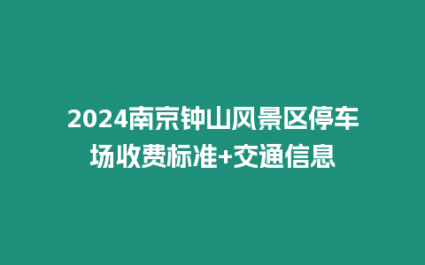 2024南京鐘山風景區停車場收費標準+交通信息