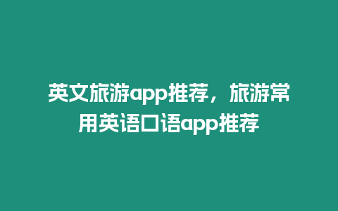 英文旅游app推薦，旅游常用英語口語app推薦