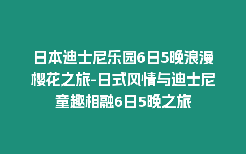 日本迪士尼樂園6日5晚浪漫櫻花之旅-日式風情與迪士尼童趣相融6日5晚之旅