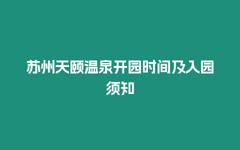 蘇州天頤溫泉開園時間及入園須知