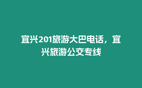 宜興201旅游大巴電話，宜興旅游公交專線