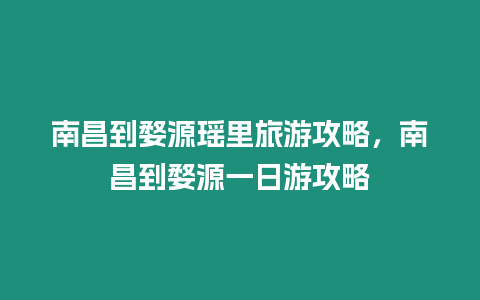 南昌到婺源瑤里旅游攻略，南昌到婺源一日游攻略