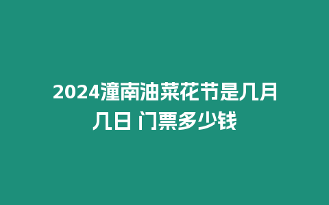 2024潼南油菜花節是幾月幾日 門票多少錢