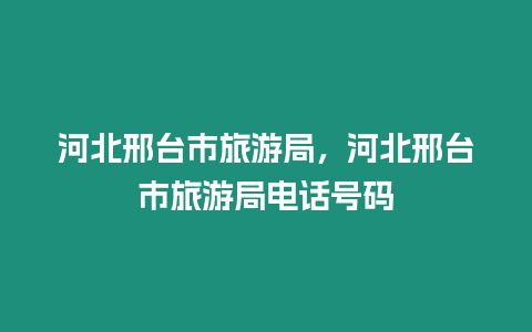 河北邢臺市旅游局，河北邢臺市旅游局電話號碼