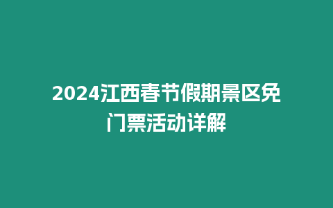 2024江西春節假期景區免門票活動詳解