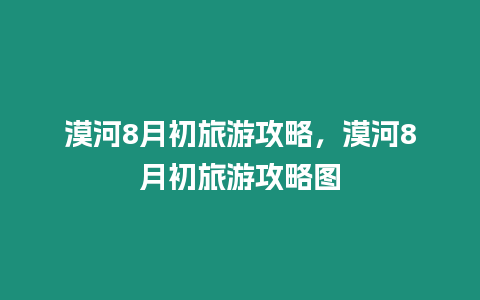 漠河8月初旅游攻略，漠河8月初旅游攻略圖