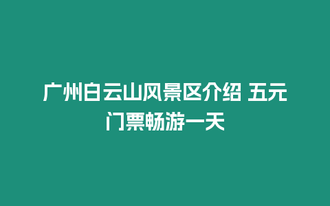 廣州白云山風景區介紹 五元門票暢游一天