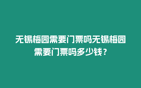 無錫梅園需要門票嗎無錫梅園需要門票嗎多少錢？