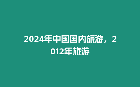 2024年中國國內(nèi)旅游，2024年旅游