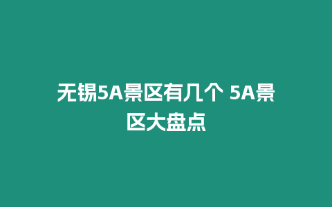 無(wú)錫5A景區(qū)有幾個(gè) 5A景區(qū)大盤(pán)點(diǎn)