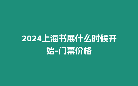 2024上海書展什么時候開始-門票價格