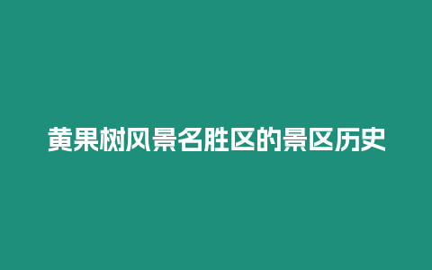 黃果樹風景名勝區的景區歷史