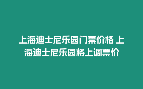 上海迪士尼樂園門票價格 上海迪士尼樂園將上調票價