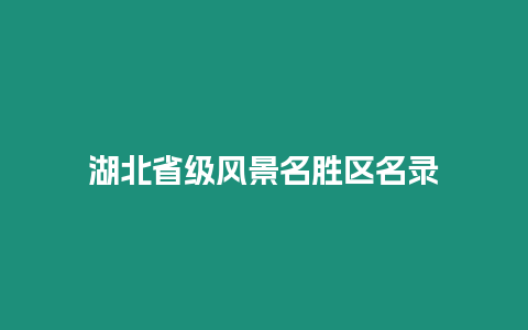 湖北省級風景名勝區名錄