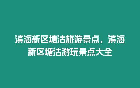 濱海新區塘沽旅游景點，濱海新區塘沽游玩景點大全