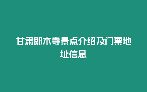 甘肅郎木寺景點介紹及門票地址信息