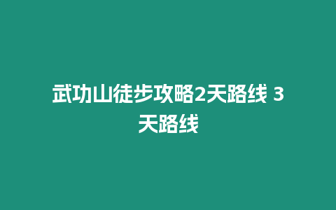 武功山徒步攻略2天路線 3天路線