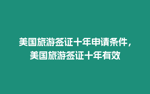 美國旅游簽證十年申請條件，美國旅游簽證十年有效