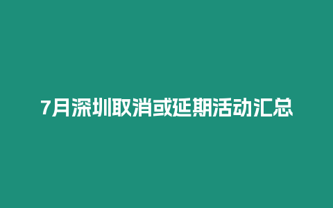 7月深圳取消或延期活動匯總