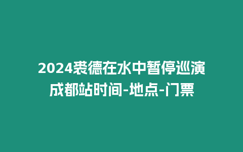 2024裘德在水中暫停巡演成都站時間-地點-門票